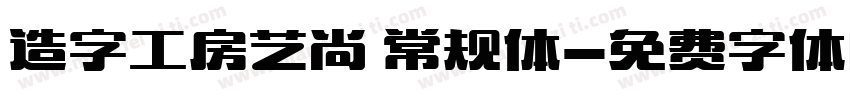 造字工房艺尚 常规体字体转换